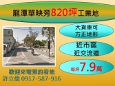 桃園市龍潭區龍潭華映旁800坪工業地*許立儒0917587916*工業用地 桃園市龍潭區龍潭華映旁800坪工業地*許立儒0917587916*工業用地