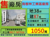 桃園市龍潭區烏樹林RC工業小廠房出售**許立儒廠房專家**廠房廠辦 桃園市龍潭區烏樹林RC工業小廠房出售**許立儒廠房專家**廠房廠辦