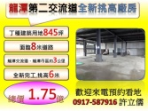 桃園市龍潭區龍潭中豐路全新挑高工業廠房830坪*許立儒*廠房廠辦 桃園市龍潭區龍潭中豐路全新挑高工業廠房830坪*許立儒*廠房廠辦