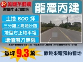 桃園市龍潭區龍潭交流道建地*昱達超卓團隊建地 桃園市龍潭區龍潭交流道建地*昱達超卓團隊建地