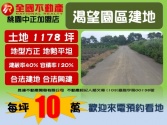 桃園市龍潭區龍潭渴望園區建地*昱達超卓團隊建地 桃園市龍潭區龍潭渴望園區建地*昱達超卓團隊建地