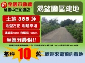 桃園市龍潭區龍潭渴望園區建地*昱達超卓團隊建地 桃園市龍潭區龍潭渴望園區建地*昱達超卓團隊建地
