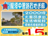 桃園市龍潭區龍潭中豐路買地送廠2000坪**許立儒工業地達人**工業用地 桃園市龍潭區龍潭中豐路買地送廠2000坪**許立儒工業地達人**工業用地