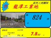 桃園市龍潭區龍潭丁種工業地**邱金福0922001939工業用地 桃園市龍潭區龍潭丁種工業地**邱金福0922001939工業用地