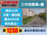 桃園市龍潭區龍潭三坑養生建地+農地*昱達超卓團隊*建地 桃園市龍潭區龍潭三坑養生建地+農地*昱達超卓團隊*建地