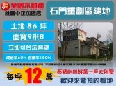 桃園市龍潭區龍潭石門風景區休閒住宅建地*昱達超卓團隊*建地 桃園市龍潭區龍潭石門風景區休閒住宅建地*昱達超卓團隊*建地