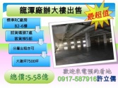 桃園市龍潭區龍潭市區旁近第二交流道超美RC大廠房*許立儒*廠房廠辦 桃園市龍潭區龍潭市區旁近第二交流道超美RC大廠房*許立儒*廠房廠辦